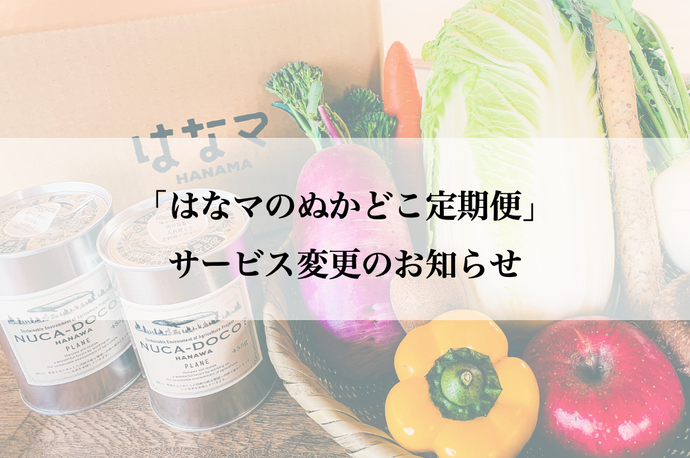 「はなマのぬかどこ定期便」サービス変更のお知らせ