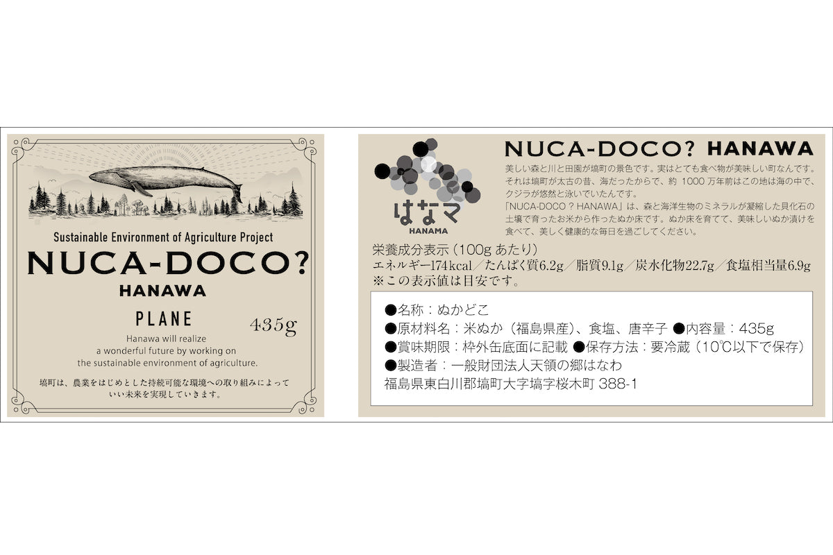 【定期便オプション】NUCA-DOCO ? HANAWA PLANE (サブぬか床)